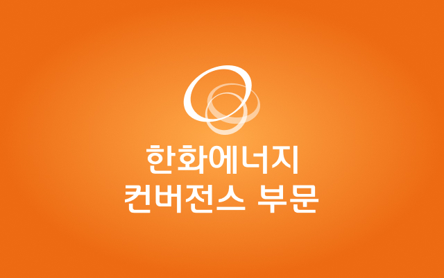 한화컨버전스